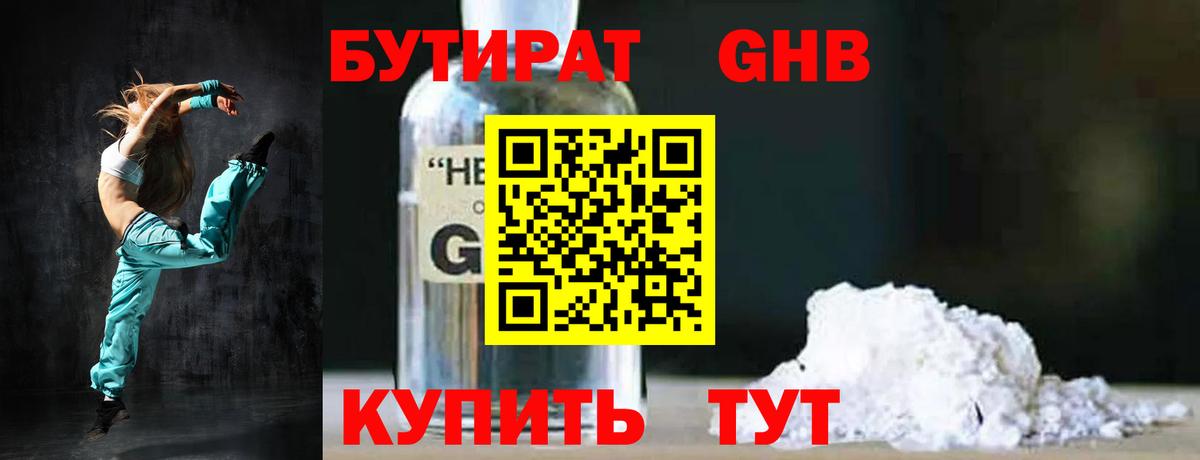 БУТИРАТ оксибутират Ачинск